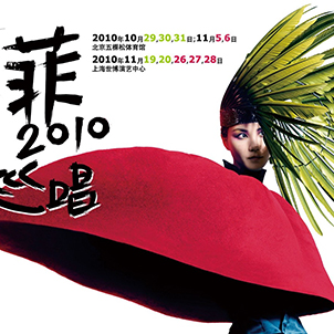 做忠实于自己的设计(听王菲演唱会有感10年11月）